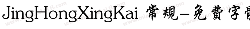 JingHongXingKai 常规字体转换